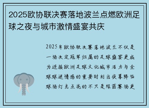 2025欧协联决赛落地波兰点燃欧洲足球之夜与城市激情盛宴共庆