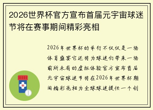 2026世界杯官方宣布首届元宇宙球迷节将在赛事期间精彩亮相