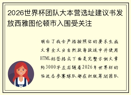 2026世界杯团队大本营选址建议书发放西雅图伦顿市入围受关注