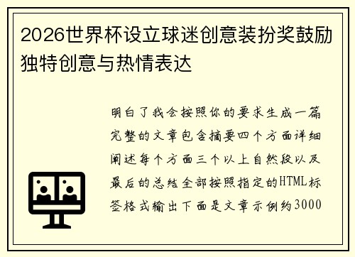 2026世界杯设立球迷创意装扮奖鼓励独特创意与热情表达