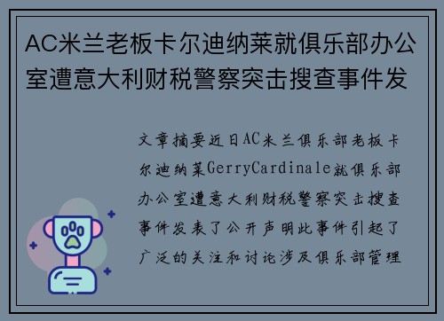 AC米兰老板卡尔迪纳莱就俱乐部办公室遭意大利财税警察突击搜查事件发表声明