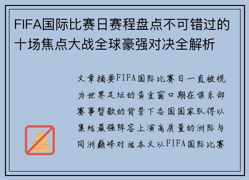 FIFA国际比赛日赛程盘点不可错过的十场焦点大战全球豪强对决全解析