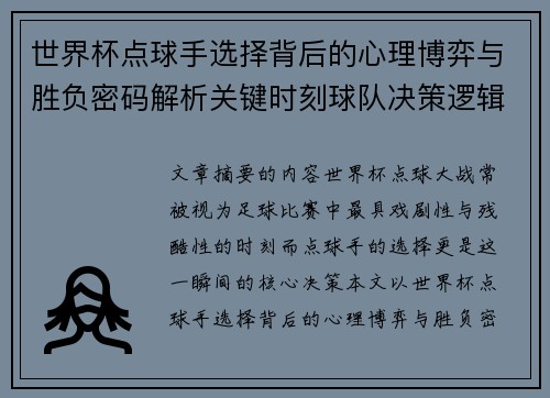 世界杯点球手选择背后的心理博弈与胜负密码解析关键时刻球队决策逻辑研究