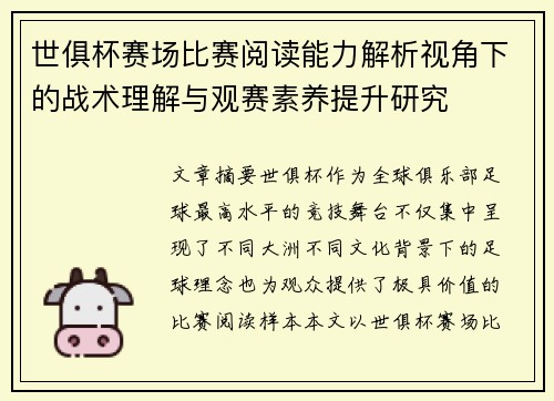 世俱杯赛场比赛阅读能力解析视角下的战术理解与观赛素养提升研究