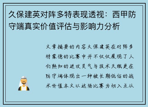 久保建英对阵多特表现透视：西甲防守端真实价值评估与影响力分析