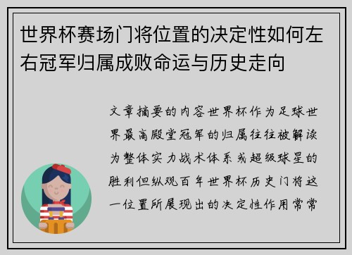 世界杯赛场门将位置的决定性如何左右冠军归属成败命运与历史走向
