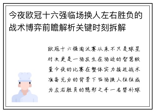 今夜欧冠十六强临场换人左右胜负的战术博弈前瞻解析关键时刻拆解