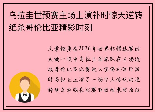 乌拉圭世预赛主场上演补时惊天逆转绝杀哥伦比亚精彩时刻 乌拉圭世预赛主场上演补时惊天逆转绝杀哥伦比亚精彩时刻