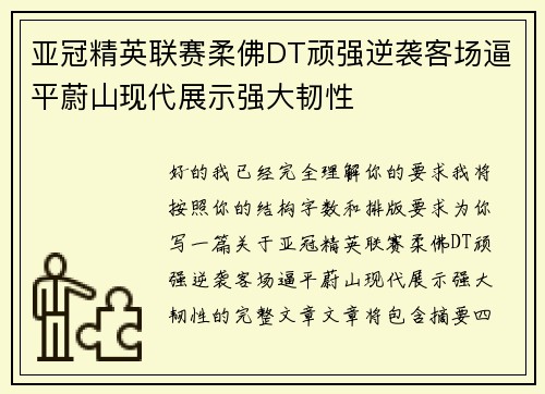 亚冠精英联赛柔佛DT顽强逆袭客场逼平蔚山现代展示强大韧性