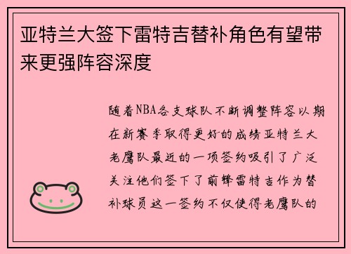 亚特兰大签下雷特吉替补角色有望带来更强阵容深度