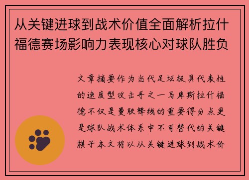 从关键进球到战术价值全面解析拉什福德赛场影响力表现核心对球队胜负