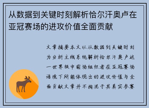从数据到关键时刻解析恰尔汗奥卢在亚冠赛场的进攻价值全面贡献