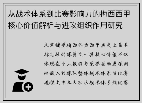 从战术体系到比赛影响力的梅西西甲核心价值解析与进攻组织作用研究 从战术体系到比赛影响力的梅西西甲核心价值解析与进攻组织作用研究