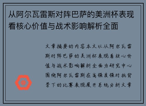 从阿尔瓦雷斯对阵巴萨的美洲杯表现看核心价值与战术影响解析全面
