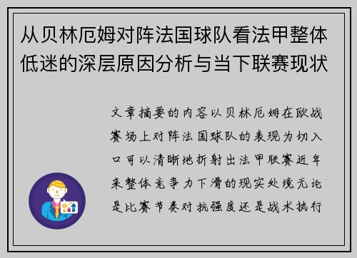 从贝林厄姆对阵法国球队看法甲整体低迷的深层原因分析与当下联赛现状