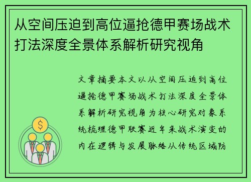 从空间压迫到高位逼抢德甲赛场战术打法深度全景体系解析研究视角