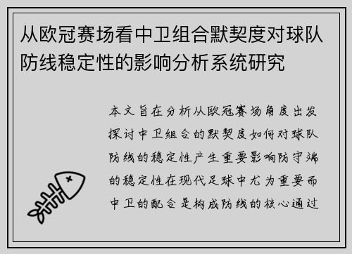 从欧冠赛场看中卫组合默契度对球队防线稳定性的影响分析系统研究