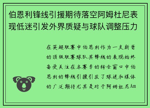 伯恩利锋线引援期待落空阿姆杜尼表现低迷引发外界质疑与球队调整压力