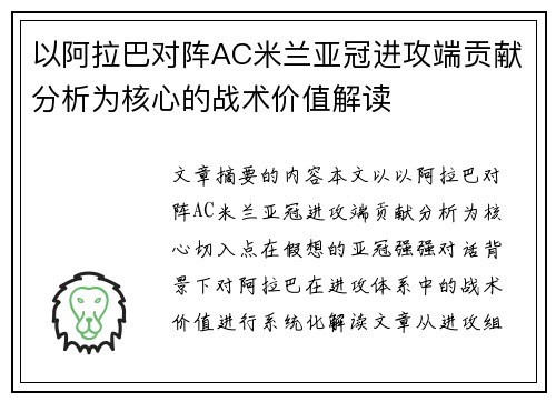 以阿拉巴对阵AC米兰亚冠进攻端贡献分析为核心的战术价值解读
