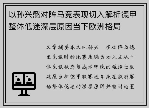 以孙兴慜对阵马竞表现切入解析德甲整体低迷深层原因当下欧洲格局