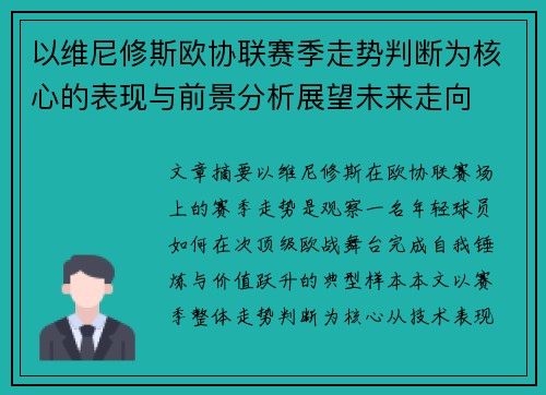 以维尼修斯欧协联赛季走势判断为核心的表现与前景分析展望未来走向