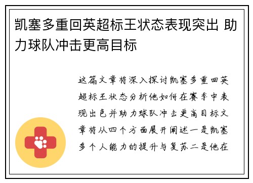 凯塞多重回英超标王状态表现突出 助力球队冲击更高目标