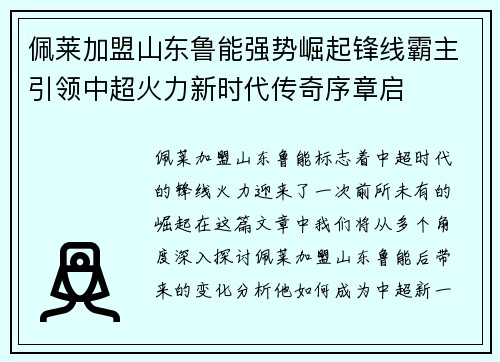 佩莱加盟山东鲁能强势崛起锋线霸主引领中超火力新时代传奇序章启