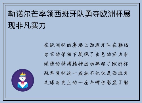 勒诺尔芒率领西班牙队勇夺欧洲杯展现非凡实力