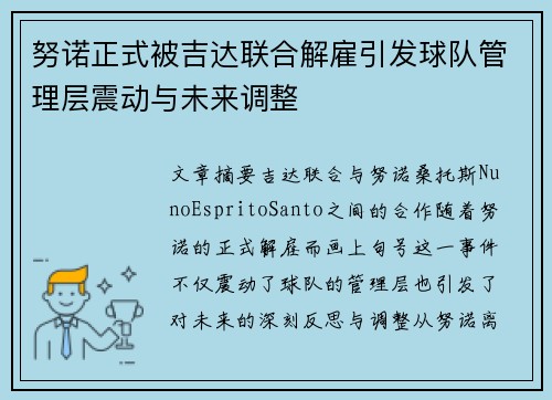 努诺正式被吉达联合解雇引发球队管理层震动与未来调整