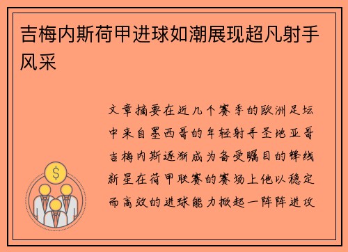 吉梅内斯荷甲进球如潮展现超凡射手风采