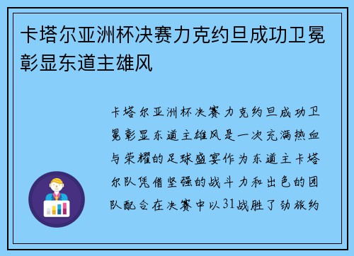 卡塔尔亚洲杯决赛力克约旦成功卫冕彰显东道主雄风