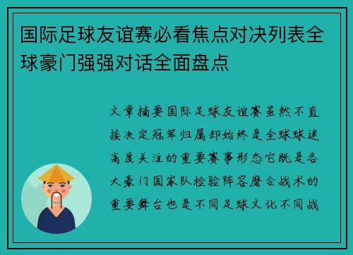 国际足球友谊赛必看焦点对决列表全球豪门强强对话全面盘点