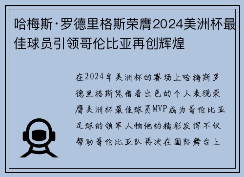 哈梅斯·罗德里格斯荣膺2024美洲杯最佳球员引领哥伦比亚再创辉煌