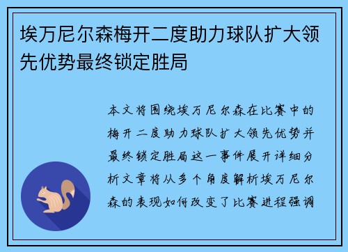埃万尼尔森梅开二度助力球队扩大领先优势最终锁定胜局