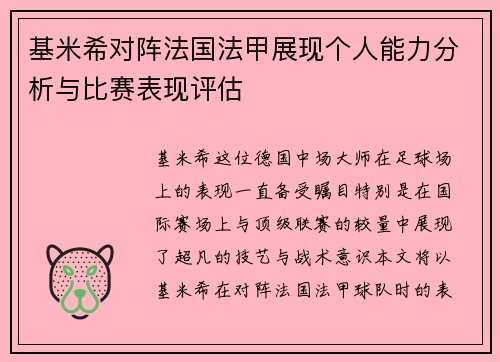 基米希对阵法国法甲展现个人能力分析与比赛表现评估