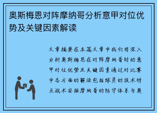 奥斯梅恩对阵摩纳哥分析意甲对位优势及关键因素解读