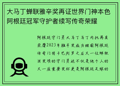 大马丁蝉联雅辛奖再证世界门神本色阿根廷冠军守护者续写传奇荣耀 大马丁蝉联雅辛奖再证世界门神本色阿根廷冠军守护者续写传奇荣耀