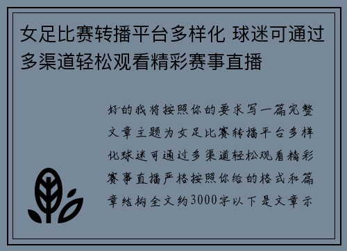 女足比赛转播平台多样化 球迷可通过多渠道轻松观看精彩赛事直播
