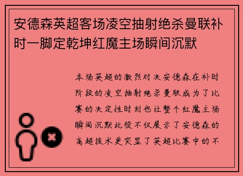 安德森英超客场凌空抽射绝杀曼联补时一脚定乾坤红魔主场瞬间沉默