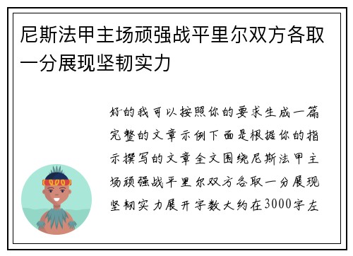 尼斯法甲主场顽强战平里尔双方各取一分展现坚韧实力