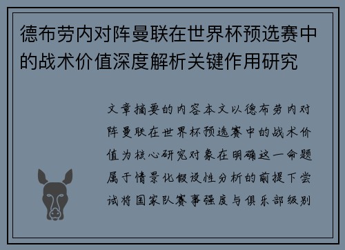 德布劳内对阵曼联在世界杯预选赛中的战术价值深度解析关键作用研究