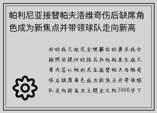 帕利尼亚接替帕夫洛维奇伤后缺席角色成为新焦点并带领球队走向新高