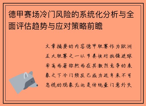 德甲赛场冷门风险的系统化分析与全面评估趋势与应对策略前瞻