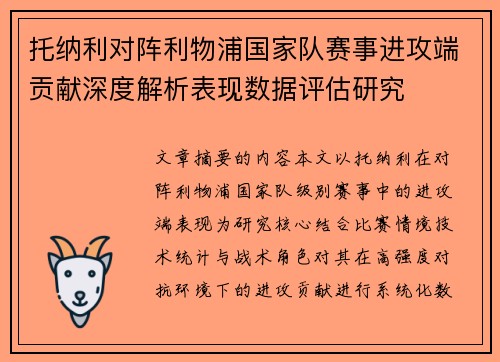 托纳利对阵利物浦国家队赛事进攻端贡献深度解析表现数据评估研究