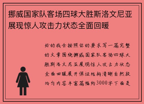 挪威国家队客场四球大胜斯洛文尼亚展现惊人攻击力状态全面回暖