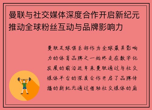 曼联与社交媒体深度合作开启新纪元推动全球粉丝互动与品牌影响力