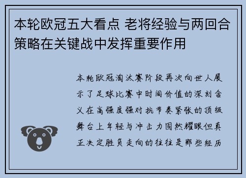 本轮欧冠五大看点 老将经验与两回合策略在关键战中发挥重要作用 本轮欧冠五大看点 老将经验与两回合策略在关键战中发挥重要作用