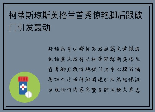 柯蒂斯琼斯英格兰首秀惊艳脚后跟破门引发轰动