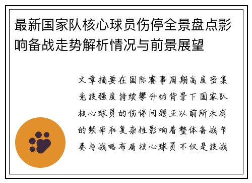 最新国家队核心球员伤停全景盘点影响备战走势解析情况与前景展望