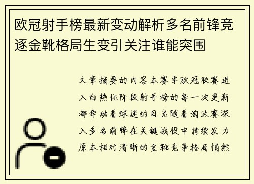 欧冠射手榜最新变动解析多名前锋竞逐金靴格局生变引关注谁能突围